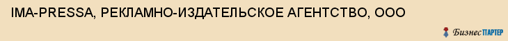IMA-PRESSA, РЕКЛАМНО-ИЗДАТЕЛЬСКОЕ АГЕНТСТВО, ООО, Пенза