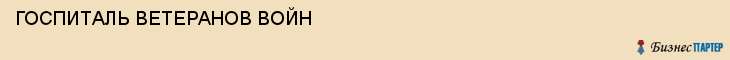 ГОСПИТАЛЬ ВЕТЕРАНОВ ВОЙН, Пенза
