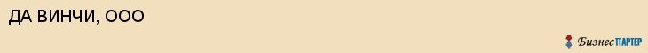 ДА ВИНЧИ, ООО, Пенза