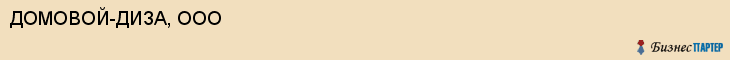 ДОМОВОЙ-ДИЗА, ООО, Пенза