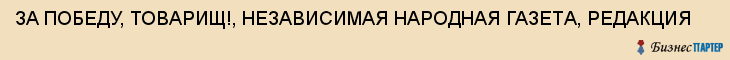 ЗА ПОБЕДУ, ТОВАРИЩ!, НЕЗАВИСИМАЯ НАРОДНАЯ ГАЗЕТА, РЕДАКЦИЯ, Пенза