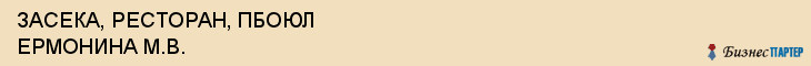 ЗАСЕКА, РЕСТОРАН, ПБОЮЛ ЕРМОНИНА М.В., Пенза