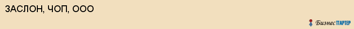 ЗАСЛОН, ЧОП, ООО, Пенза