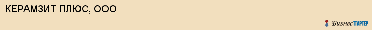 КЕРАМЗИТ ПЛЮС, ООО, Пенза