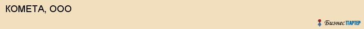 КОМЕТА, ООО, Пенза