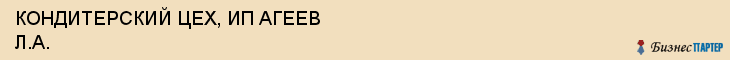 КОНДИТЕРСКИЙ ЦЕХ, ИП АГЕЕВ Л.А., Пенза
