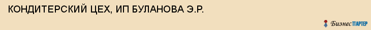 КОНДИТЕРСКИЙ ЦЕХ, ИП БУЛАНОВА Э.Р., Пенза