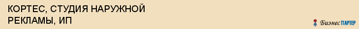 КОРТЕС, СТУДИЯ НАРУЖНОЙ РЕКЛАМЫ, ИП, Пенза