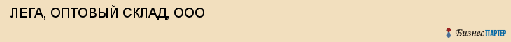 ЛЕГА, ОПТОВЫЙ СКЛАД, ООО, Пенза