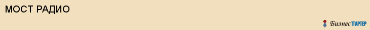 МОСТ РАДИО, Пенза