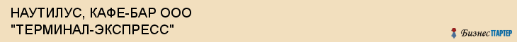 НАУТИЛУС, КАФЕ-БАР ООО "ТЕРМИНАЛ-ЭКСПРЕСС", Пенза