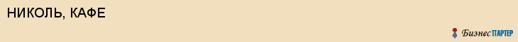 НИКОЛЬ, КАФЕ, Пенза