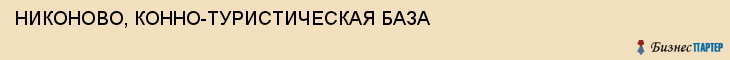 НИКОНОВО, КОННО-ТУРИСТИЧЕСКАЯ БАЗА, Пенза