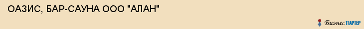 ОАЗИС, БАР-САУНА ООО "АЛАН", Пенза