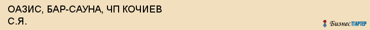 ОАЗИС, БАР-САУНА, ЧП КОЧИЕВ С.Я., Пенза