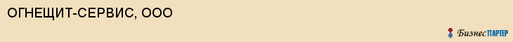 ОГНЕЩИТ-СЕРВИС, ООО, Пенза