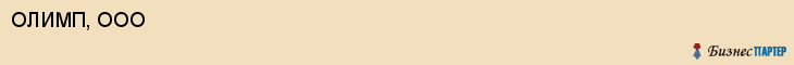 ОЛИМП, ООО, Пенза