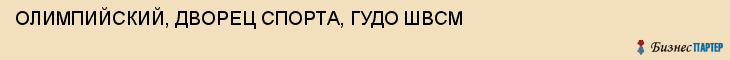ОЛИМПИЙСКИЙ, ДВОРЕЦ СПОРТА, ГУДО ШВСМ, Пенза