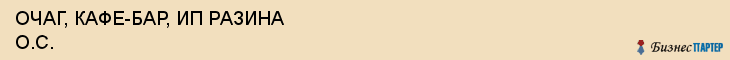 ОЧАГ, КАФЕ-БАР, ИП РАЗИНА О.С., Пенза