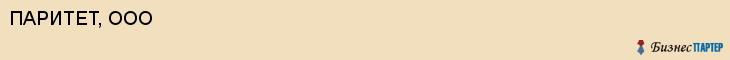 ПАРИТЕТ, ООО, Пенза