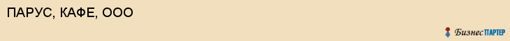 ПАРУС, КАФЕ, ООО, Пенза
