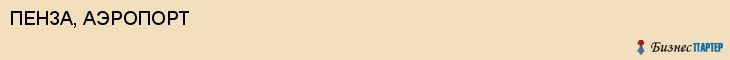 ПЕНЗА, АЭРОПОРТ, Пенза