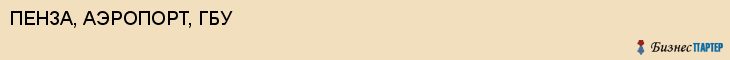 ПЕНЗА, АЭРОПОРТ, ГБУ, Пенза