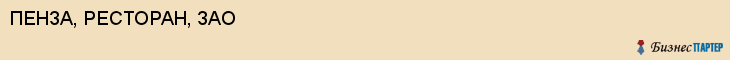 ПЕНЗА, РЕСТОРАН, ЗАО, Пенза