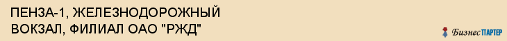 ПЕНЗА-1, ЖЕЛЕЗНОДОРОЖНЫЙ ВОКЗАЛ, ФИЛИАЛ ОАО "РЖД", Пенза