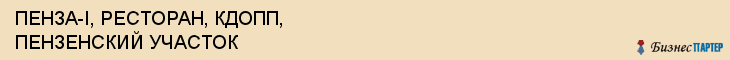 ПЕНЗА-I, РЕСТОРАН, КДОПП, ПЕНЗЕНСКИЙ УЧАСТОК, Пенза