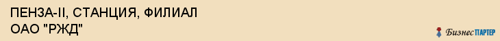 ПЕНЗА-II, СТАНЦИЯ, ФИЛИАЛ ОАО "РЖД", Пенза