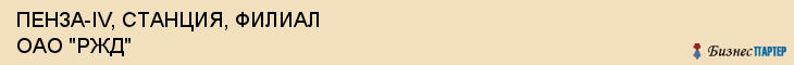 ПЕНЗА-IV, СТАНЦИЯ, ФИЛИАЛ ОАО "РЖД", Пенза