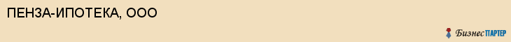 ПЕНЗА-ИПОТЕКА, ООО, Пенза