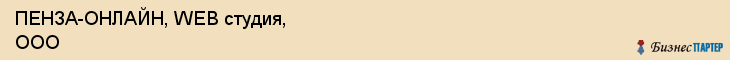 ПЕНЗА-ОНЛАЙН, WEB студия, ООО, Пенза