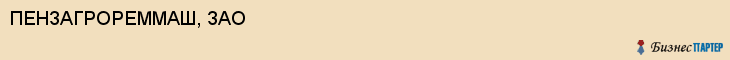 ПЕНЗАГРОРЕММАШ, ЗАО, Пенза