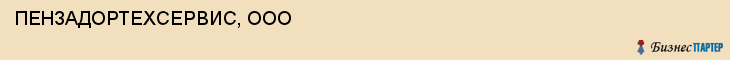 ПЕНЗАДОРТЕХСЕРВИС, ООО, Пенза