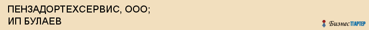 ПЕНЗАДОРТЕХСЕРВИС, ООО; ИП БУЛАЕВ, Пенза