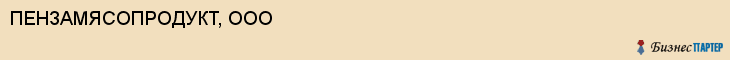 ПЕНЗАМЯСОПРОДУКТ, ООО, Пенза