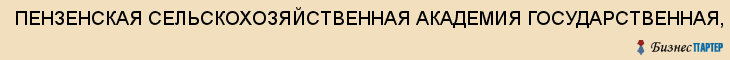 ПЕНЗЕНСКАЯ СЕЛЬСКОХОЗЯЙСТВЕННАЯ АКАДЕМИЯ ГОСУДАРСТВЕННАЯ, ФАКУЛЬТЕТ ПОВЫШЕНИЯ КВАЛИФИКАЦИИ, ФГОУ ВПО, Пенза