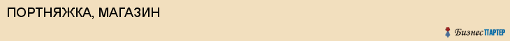 ПОРТНЯЖКА, МАГАЗИН, Пенза
