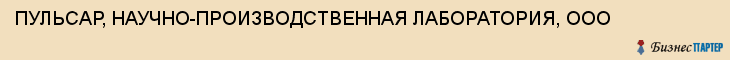 ПУЛЬСАР, НАУЧНО-ПРОИЗВОДСТВЕННАЯ ЛАБОРАТОРИЯ, ООО, Пенза