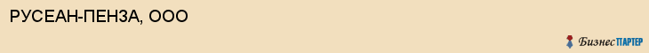 РУСЕАН-ПЕНЗА, ООО, Пенза