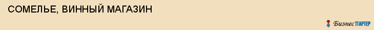 СОМЕЛЬЕ, ВИННЫЙ МАГАЗИН, Пенза
