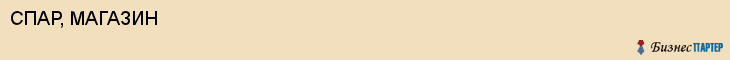 СПАР, МАГАЗИН, Пенза