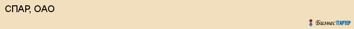 СПАР, ОАО, Пенза