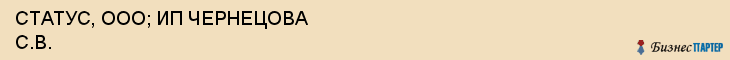 СТАТУС, ООО; ИП ЧЕРНЕЦОВА С.В., Пенза