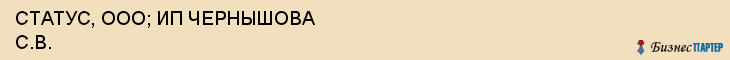 СТАТУС, ООО; ИП ЧЕРНЫШОВА С.В., Пенза