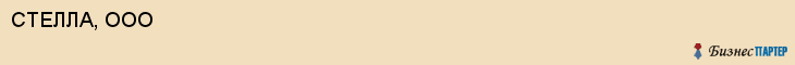 СТЕЛЛА, ООО, Пенза