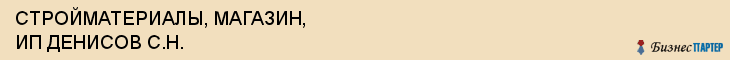 СТРОЙМАТЕРИАЛЫ, МАГАЗИН, ИП ДЕНИСОВ С.Н., Пенза