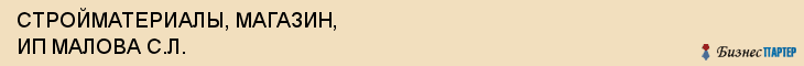 СТРОЙМАТЕРИАЛЫ, МАГАЗИН, ИП МАЛОВА С.Л., Пенза